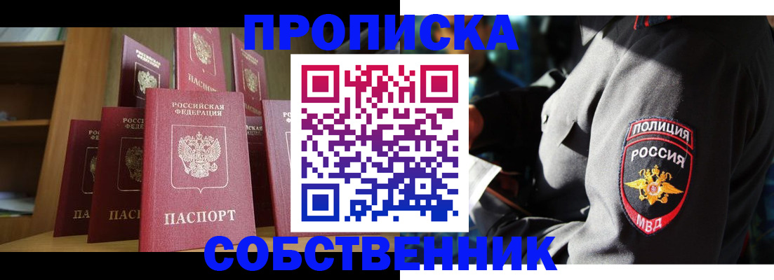 прописка от собственника в Никольске